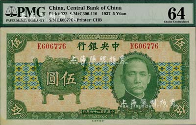 民国二十六年（1937年）中央银行中华版宝鼎图伍圆，单字轨，海外藏家出品，九八成新