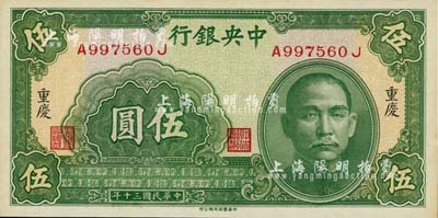 民国三十年（1941年）中央银行中华版伍圆，重庆地名；台湾藏家出品，九八成新