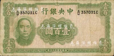 民国三十三年（1944年）中央银行华德路版壹百圆，法币之少见品种；南宁刘绍峰先生藏品，七五成新