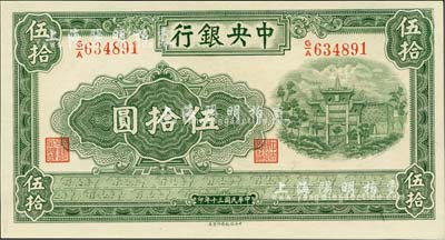 民国三十年（1941年）中央银行信托版伍拾圆，海外回流品，全新