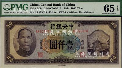 民国三十三年（1944年）中央银行信托版壹仟圆，海外藏家出品，全新