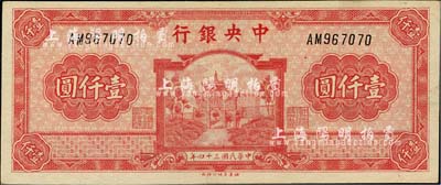 民国三十四年（1945年）中央银行福建百城版壹仟圆，台湾藏家出品，九成新