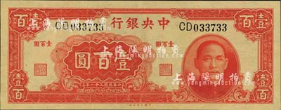 民国三十一年（1942年）中央银行大业版壹百圆，双字轨，海外藏家出品，全新