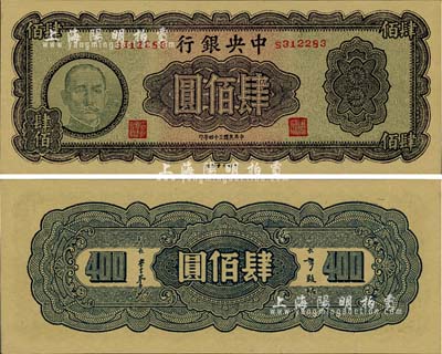 民国三十四年（1945年）中央银行大业版肆佰圆，俗称“木刻版”；海外藏家出品，少见，九八成新