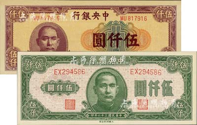 民国三十六年（1947年）中央银行大业版伍仟圆、中央上海厂伍仟圆共2枚不同，海外藏家出品，全新