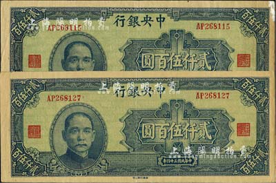 民国三十四年（1945年）中央银行华南版贰仟伍百圆共2枚，少见品种，海外藏家出品，八五至九成新