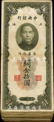 民国十九年（1930年）中央银行关金拾圆共100枚，内含双面号码券，整体约七至八成新，敬请预览