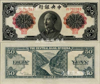 1948年中央银行金圆券德纳罗版伍拾圆，少见品种，全新