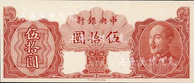 1948年中央银行金圆券保安版伍拾圆，未正式发行之单面试印票，内有行名水印；台湾藏家出品，全新