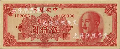 1949年中央银行金圆券中华版伍仟圆，九八成新