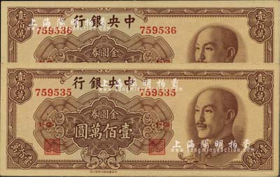 1949年中央银行金圆券中华版壹佰万圆共2枚连号，九八成新