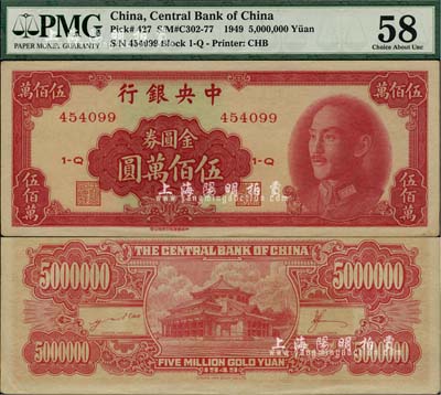 1949年中央银行金圆券中华版伍佰万圆，未折九五成新