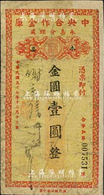 民国三十七年（1948年）中央合作金库永嘉分理处本票金圆壹圆，由温州瓯海厂印制；中央合作金库由国民党元老陈果夫所创设，为国民政府下属的国家金融机构“四行二局一库”之一，该金库仅在浙江温州地区发行过两种金圆券辅币，存世均极为稀少；台湾藏家出品，边有贴补，六成新