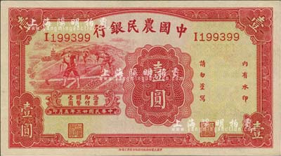 民国廿三年（1934年）中国农民银行壹圆，海外藏家出品，品相难得，九五成新