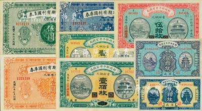 财政部纸币一组8种，详分：财政部平市官钱局1915年黑龙江改京兆伍拾枚、壹佰枚、河南壹佰枚，1923年京兆拾枚、贰拾枚；财政部定期有利国库券1919年中圆、壹圆、1920年伍圆；美国藏家出品，八五至九八成新