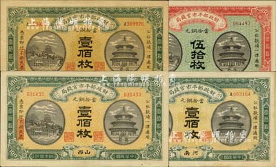 民国四年（1915年）财政部平市官钱局当拾铜元无地名伍拾枚、直隶壹佰枚、河南壹佰枚、山西壹佰枚共计4枚不同，九至九八成新