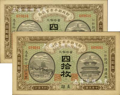 民国四年（1915年）财政部平市官钱局当拾铜元四拾枚共2枚连号，直隶地名，九五成新