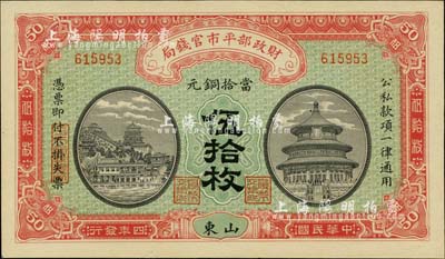 民国四年（1915年）财政部平市官钱局当拾铜元伍拾枚，山东地名，九八成新