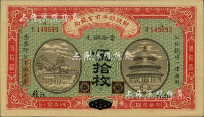 民国四年（1915年）财政部平市官钱局铜元伍拾枚，黑龙江改江苏地名；台湾藏家出品，少见，九八成新