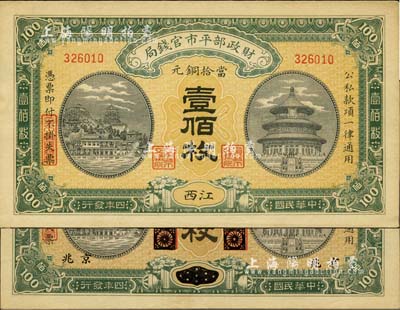 民国四年（1915年）财政部平市官钱局当拾铜元壹佰枚共2枚不同，分别为黑龙江改京兆地名和江西地名，源于前辈藏家之遗存，九五成新