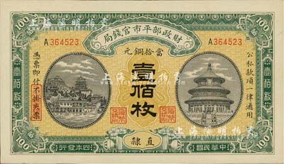 民国四年（1915年）财政部平市官钱局铜元壹佰枚，直隶地名，全新