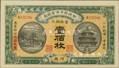 民国四年（1915年）财政部平市官钱局当拾铜元壹佰枚，河南地名，全新