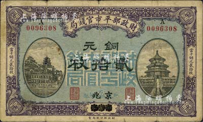 民国八年（1919年）财政部平市官钱局当拾铜元贰拾枚，烟台改京兆地名；台湾藏家出品，七五成新