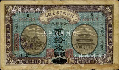 民国十年（1921年）财政部平市官钱局当拾铜元贰拾枚，直隶·保定改京兆地名，七成新