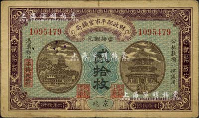 民国十一年（1922年）财政部平市官钱局当拾铜元贰拾枚，京兆地名，七成新