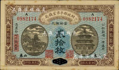 民国十一年（1922年）财政部平市官钱局当拾铜元贰拾枚，京兆改山东地名，七五成新