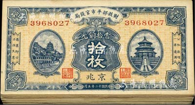 民国十二年（1923年）财政部平市官钱局当拾铜元拾枚共40枚，均为京兆地名，源于前辈藏家之遗存，八五至九六成新，敬请预览