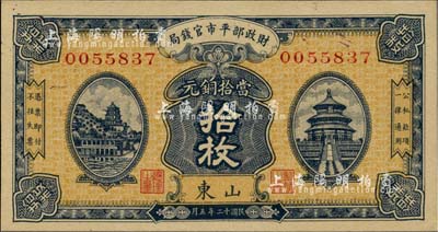 民国十二年（1923年）财政部平市官钱局当拾铜元拾枚，山东地名，背印济南平市官钱局发行章；台湾藏家出品，九八成新