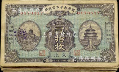 民国十二年版（1923年）财政部平市官钱局当拾铜元贰拾枚共20枚，均为京兆地名；源于前辈藏家之遗存，七至八成新