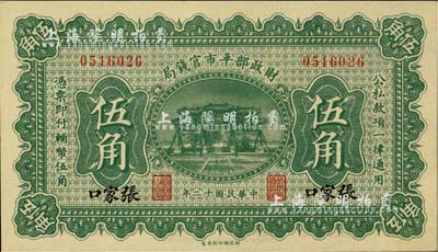 民国十二年（1923年）财政部平市官钱局伍角，张家口地名；台湾藏家出品，全新