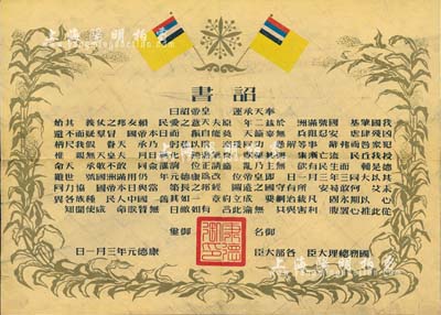 康德元年（1934年）伪满洲国建国·诏书一张，七成新