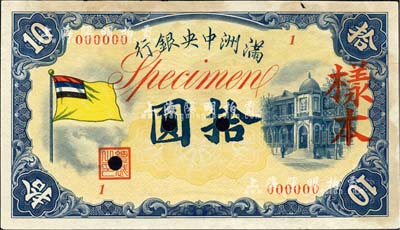 满洲中央银行（1932年）甲号券五色旗版拾圆样本，1号券，正背共2枚；海外回流，未折九成新