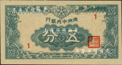 满洲中央银行（1945年）五分，1号真券，上有印刷折白痕迹，九八成新