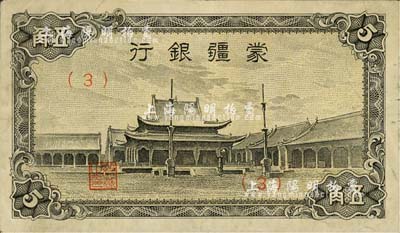 蒙疆银行（1944年）小庙图五角，(3)号券，台湾藏家出品，八成新