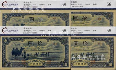 蒙疆银行（1944年）骆驼图短号拾圆共4枚，均已评级，九五成新