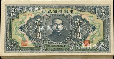 民国三十三年（1944年）中央储备银行长框短号壹仟圆共30枚，海外回流之上佳品相，整体约九八成新，敬请预览