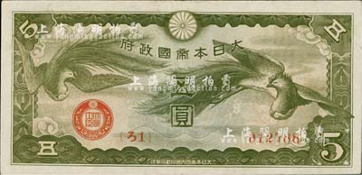 大日本帝国政府（1940年）“ろ字号”五圆，存世颇为稀少（美国克劳斯目录全新者标价2000美元），八五成新