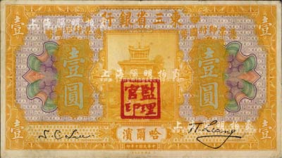 民国十年（1921年）东三省银行壹圆，哈尔滨地名，盖有“监理官印”，台湾藏家出品，近八成新