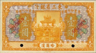 民国十年（1921年）东三省银行壹圆样本券，哈尔滨地名，海外回流，九五成新