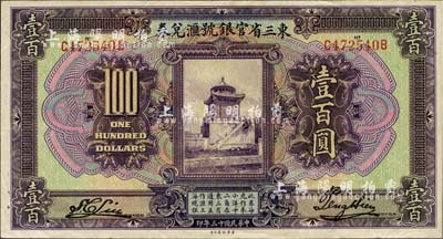 民国十三年（1924年）东三省官银号汇兑券壹百圆，背面边侧有1929年赠送留念题字，八五成新