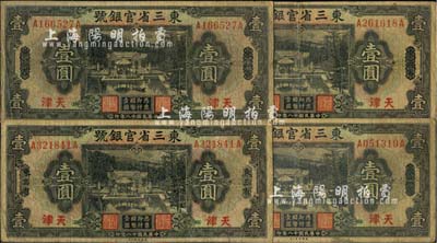 民国十八年（1929年）东三省官银号壹圆共4枚，均为东三省改天津地名，源于前辈藏家之遗存，自然七成新