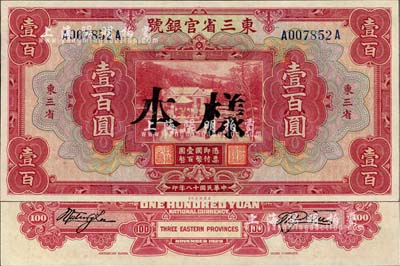 民国十八年（1929年）东三省官银号壹百圆，正票改样本，东三省地名，日本回流品，九八成新