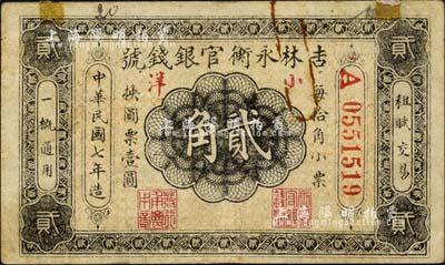 民国七年（1918年）吉林永衡官银钱号小洋贰角，红色号码券，美国藏家出品，源于俄裔前辈藏家波革列别次基之旧藏，七成新