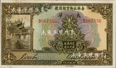 民国十五年（1926年）吉林永衡官银钱号大洋壹圆，有黄斑，未折九五成新