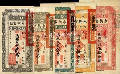 吉林永衡官帖5种，详分：1917年伍吊，1928年壹吊、贰吊、拾吊、伍拾吊，其中贰吊面额在成套中最为少见；海外回流品，八成至全新