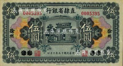 民国十五年（1926年）直隶省银行伍圆，天津改徐州地名；台湾藏家出品，近九成新
